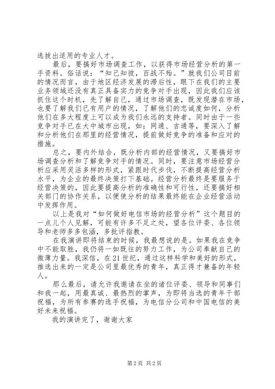 电信竞聘的演讲稿范文——如何做好经营分析_1_第2页