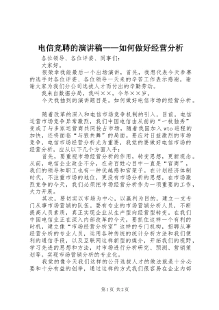 电信竞聘的演讲稿范文——如何做好经营分析_1