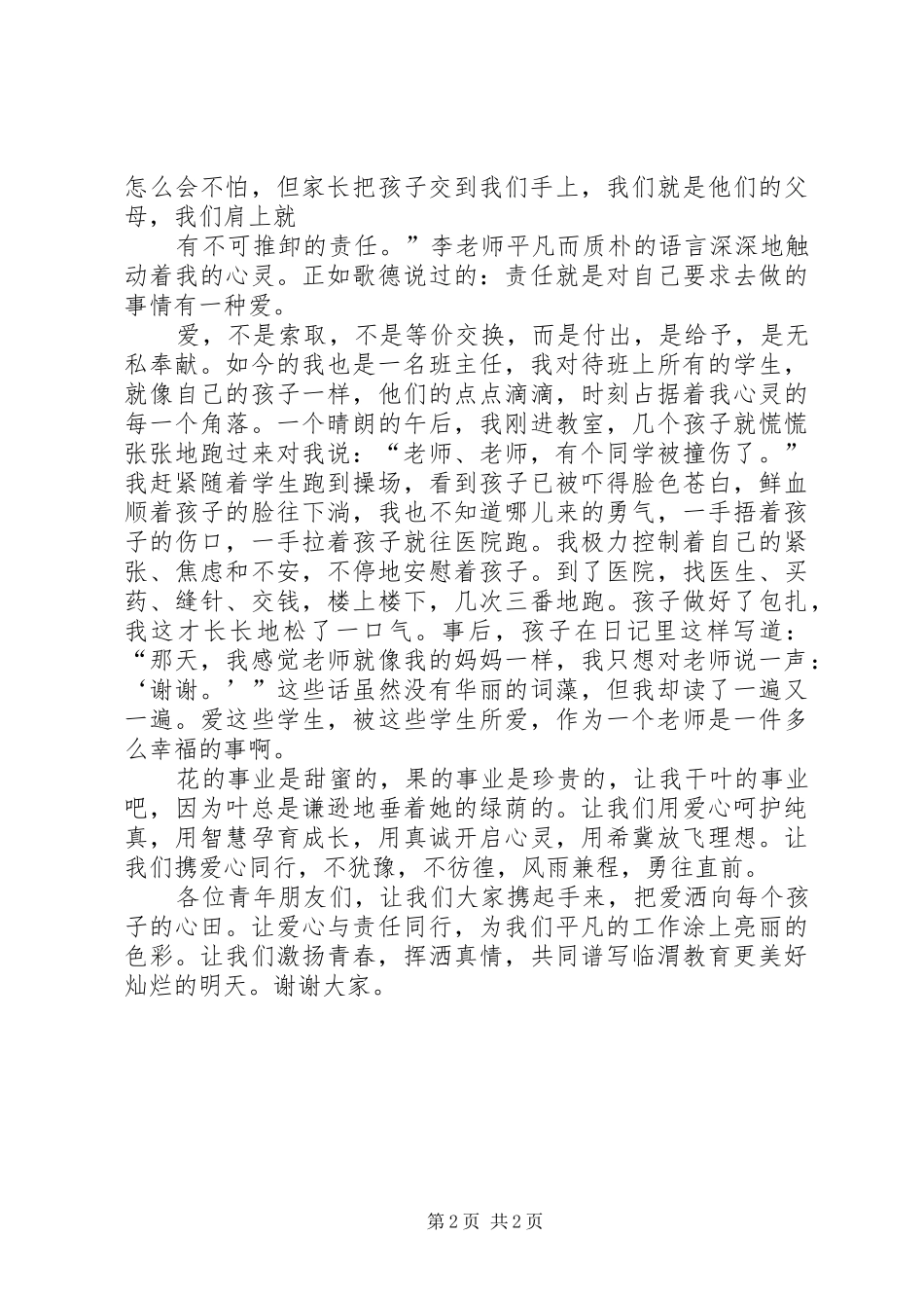 《爱在“园林”中》演讲致辞_第2页