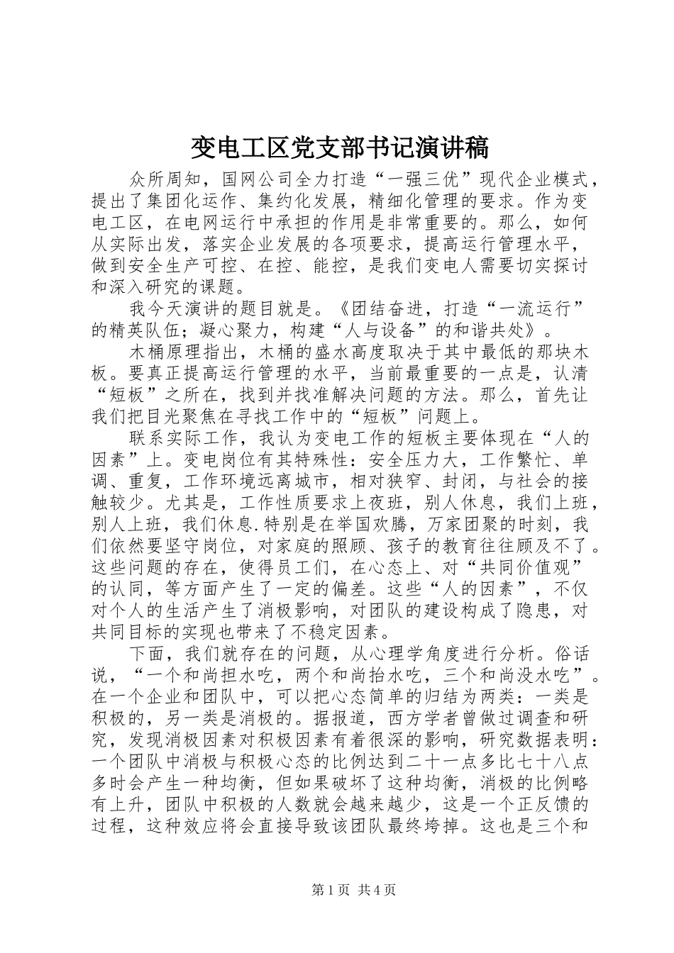 变电工区党支部书记演讲致辞_第1页