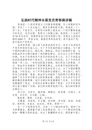 弘扬时代精神永葆党员青春演讲稿范文