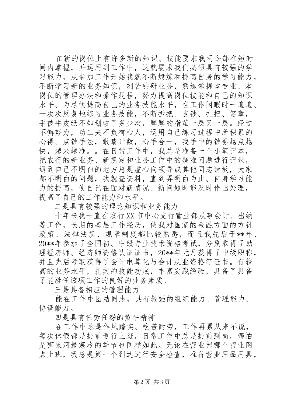独家原创-农行副科级岗位竞聘演讲稿范文_第2页