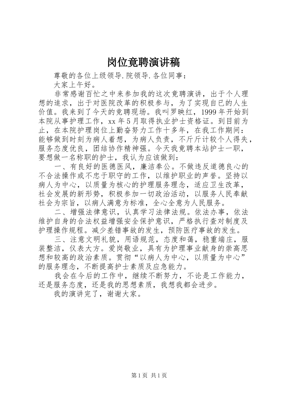 岗位竟聘演讲_第1页