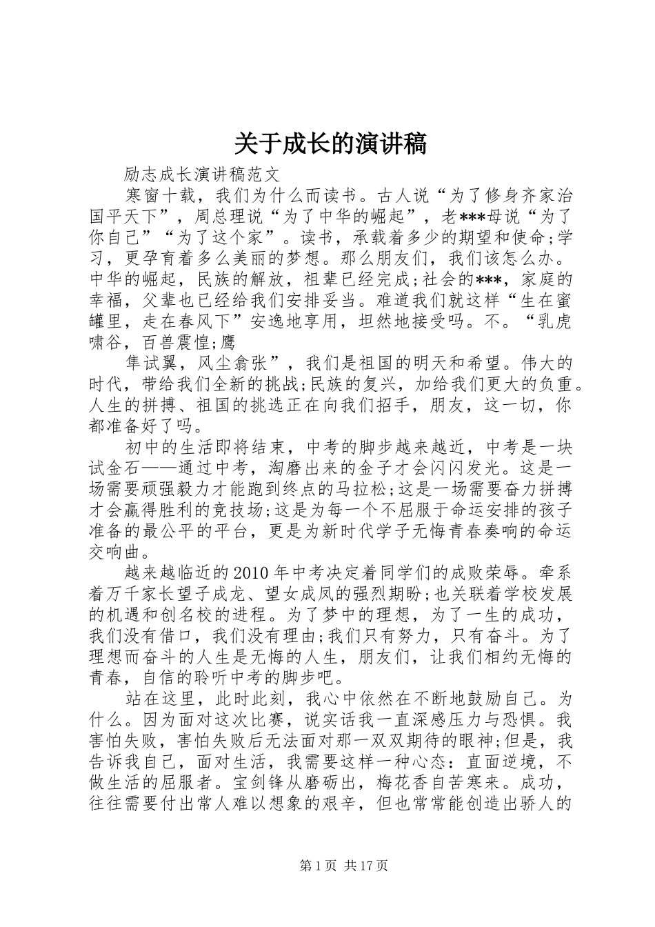 关于成长的演讲致辞_第1页