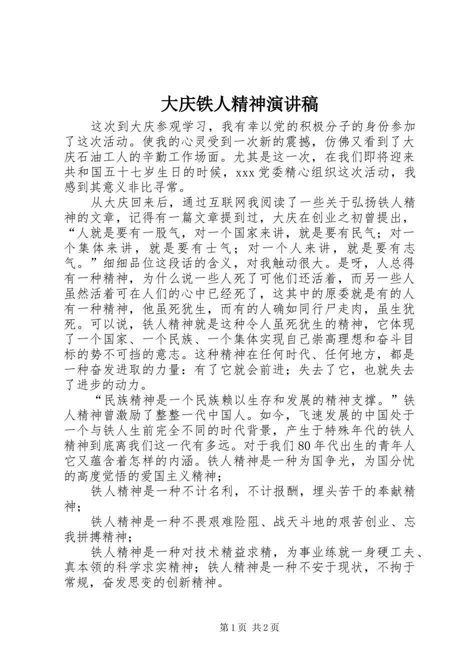 大庆铁人精神演讲范文_第1页