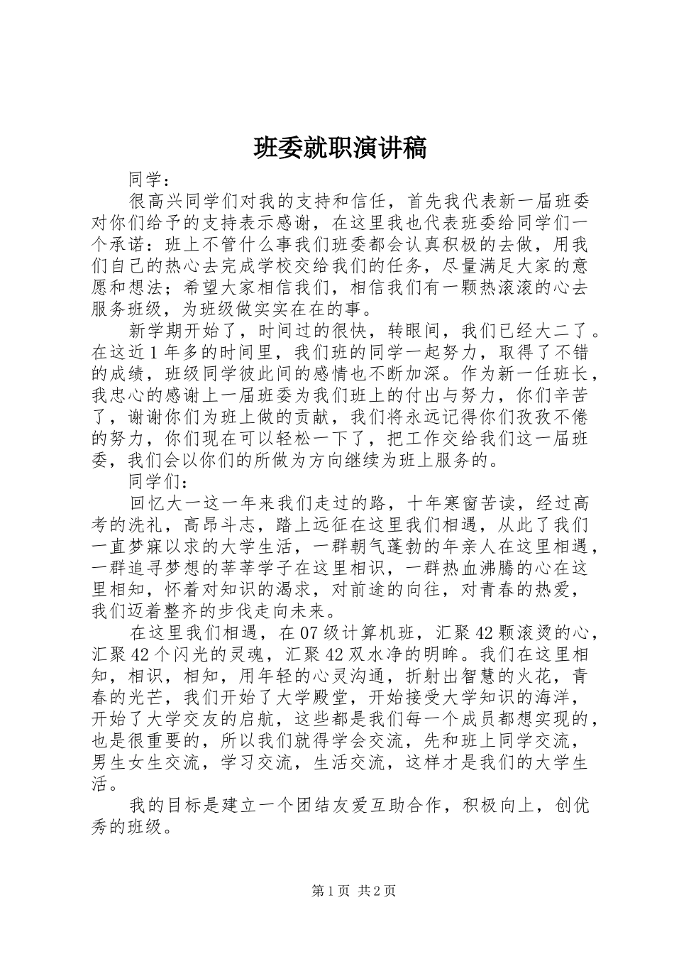 班委就职演讲_第1页