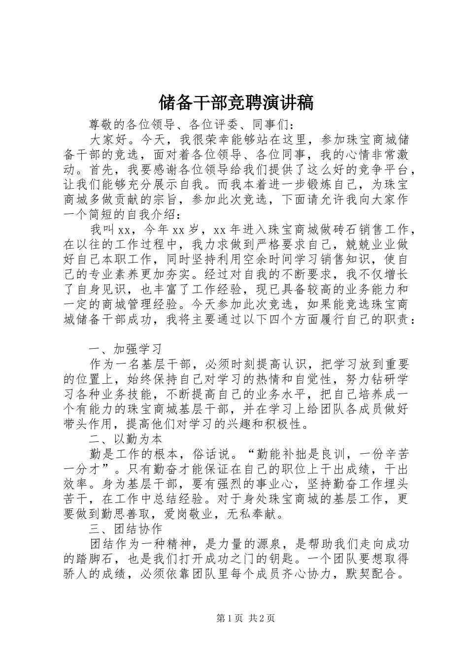 储备干部竞聘致辞演讲稿_第1页