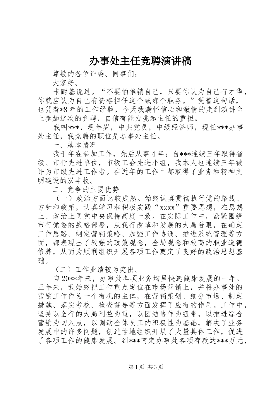 办事处主任竞聘演讲稿范文_第1页