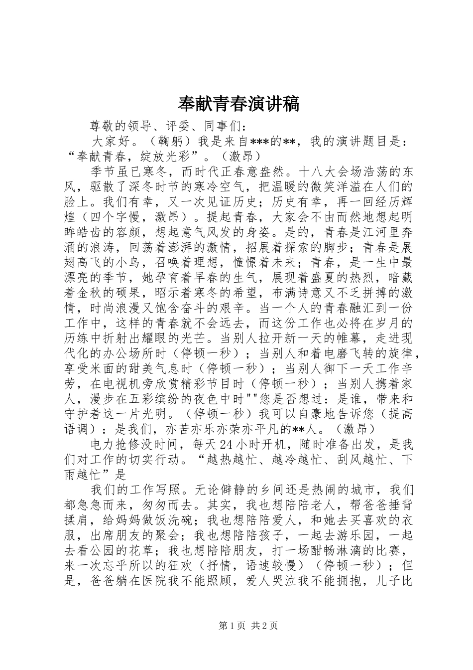 奉献青春演讲致辞稿范文_第1页