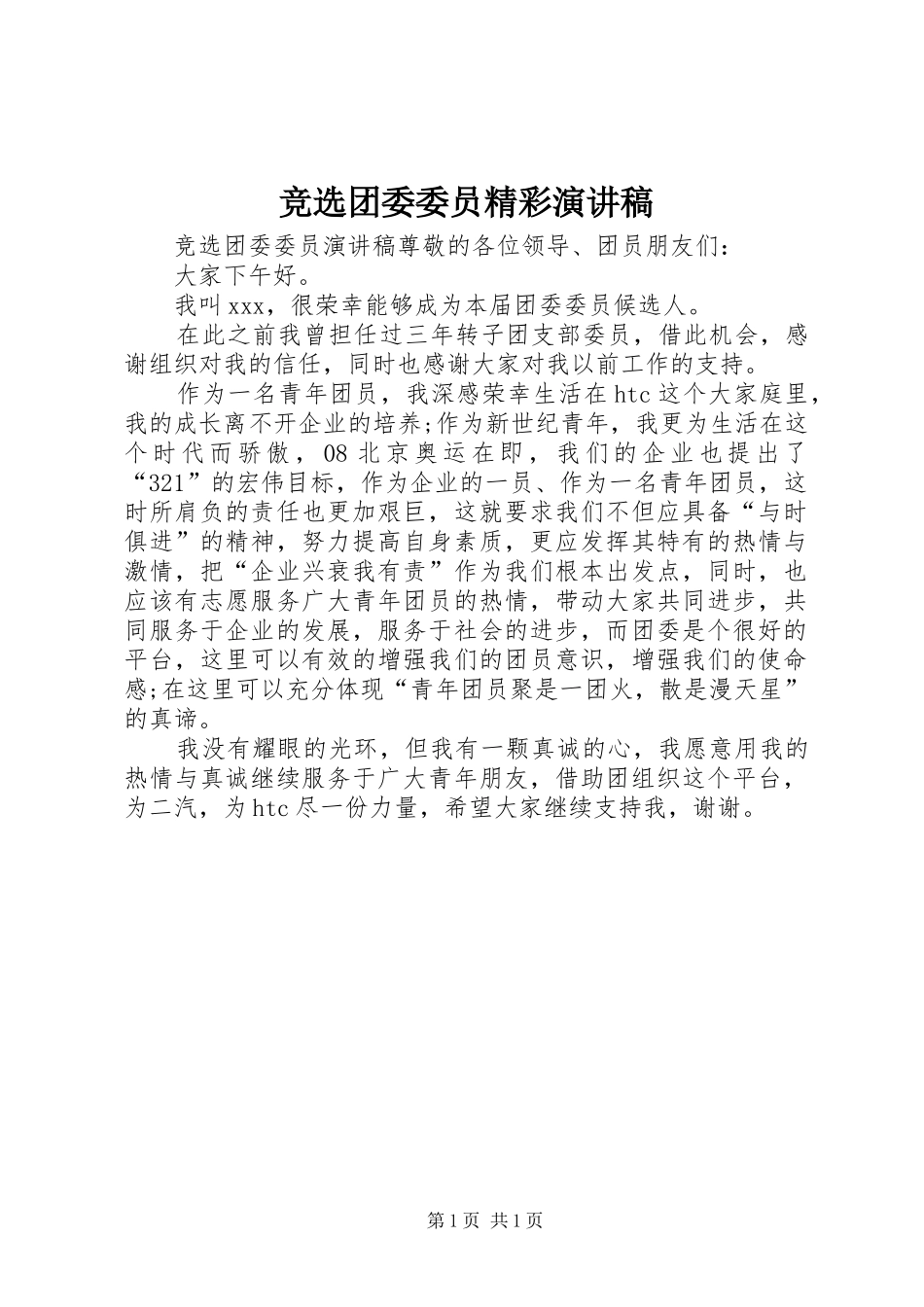 竞选团委委员精彩演讲稿范文_第1页