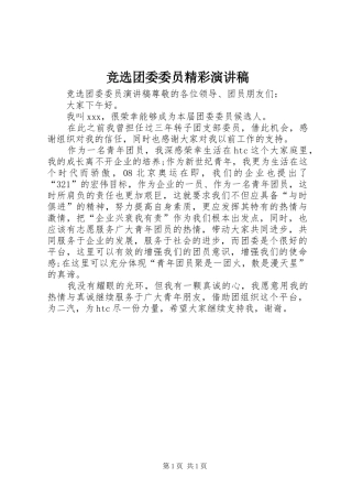 竞选团委委员精彩演讲稿范文