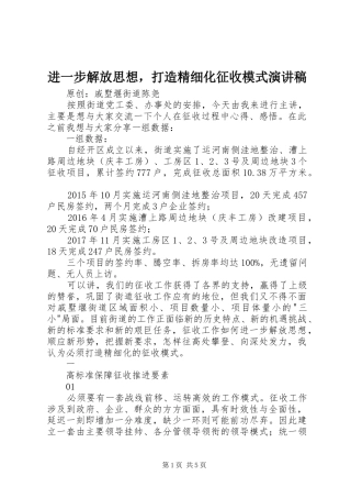 进一步解放思想，打造精细化征收模式演讲