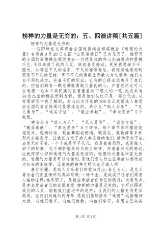 榜样的力量是无穷的：五、四演讲[共五篇]