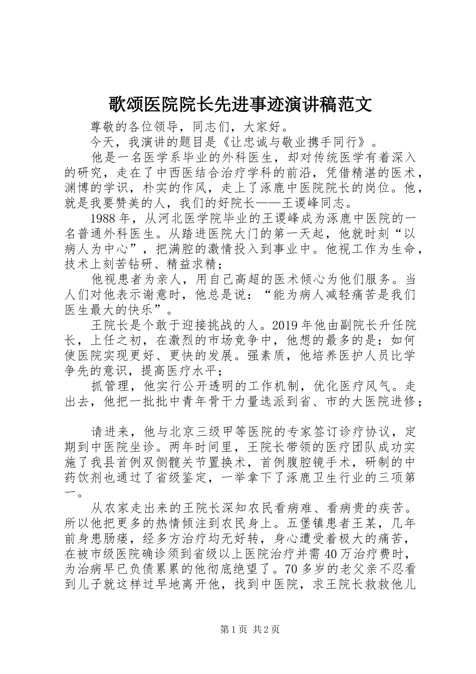 歌颂医院院长先进事迹演讲稿_第1页