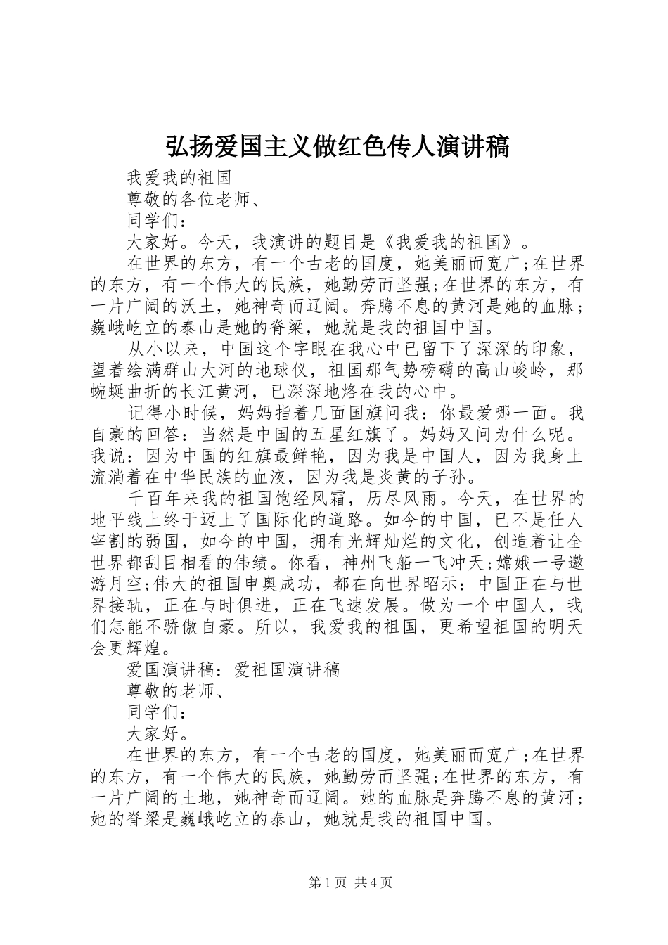 弘扬爱国主义做红色传人演讲稿范文_第1页