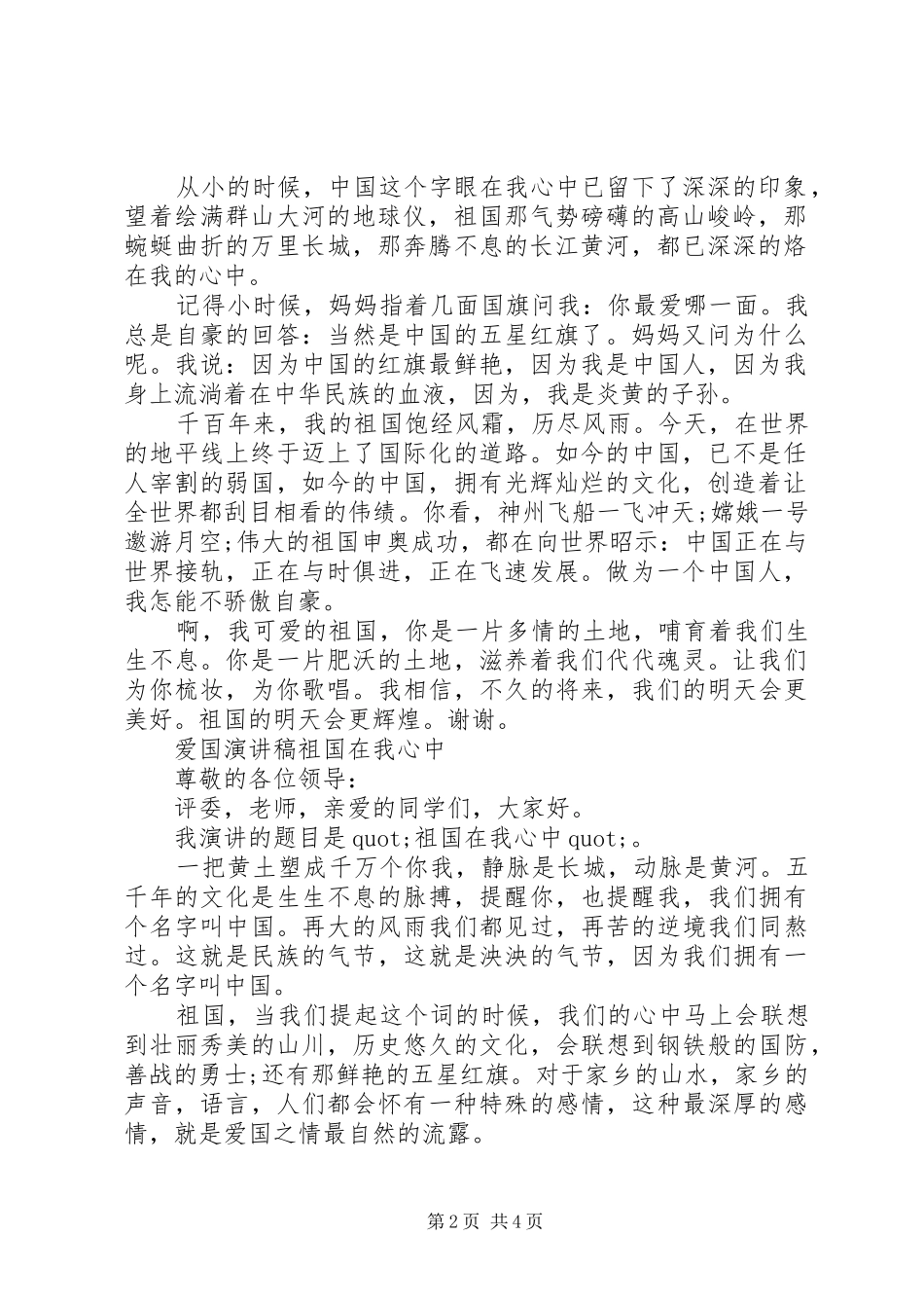 弘扬爱国主义做红色传人演讲稿范文_第2页