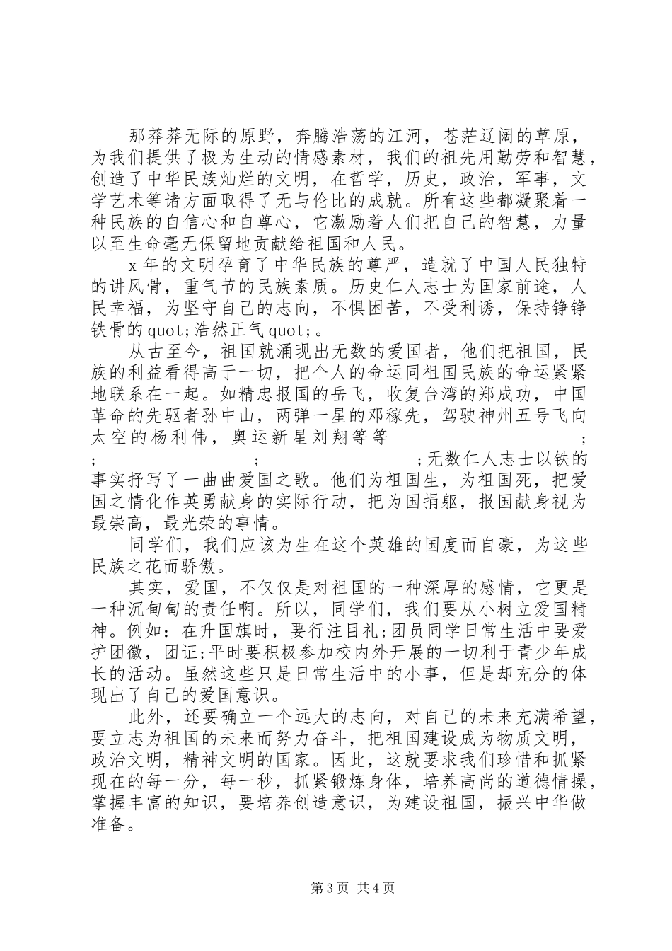 弘扬爱国主义做红色传人演讲稿范文_第3页