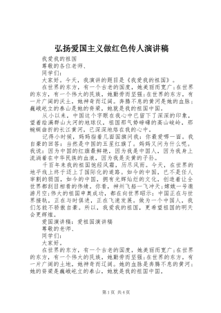 弘扬爱国主义做红色传人演讲稿范文