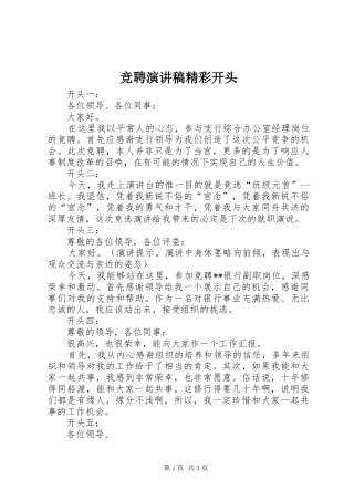 竞聘致辞演讲稿精彩开头