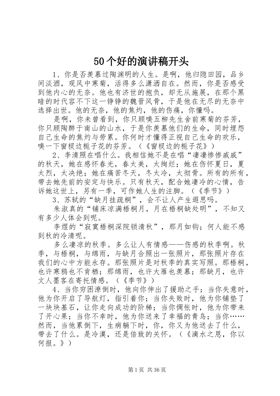 50个好的致辞演讲稿开头_第1页