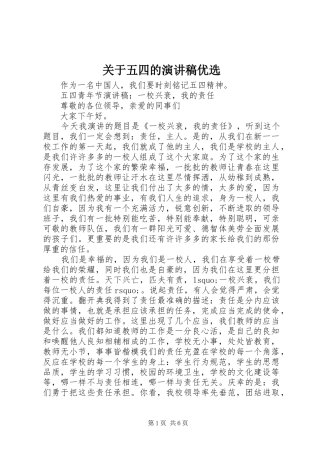 关于五四的演讲稿范文优选