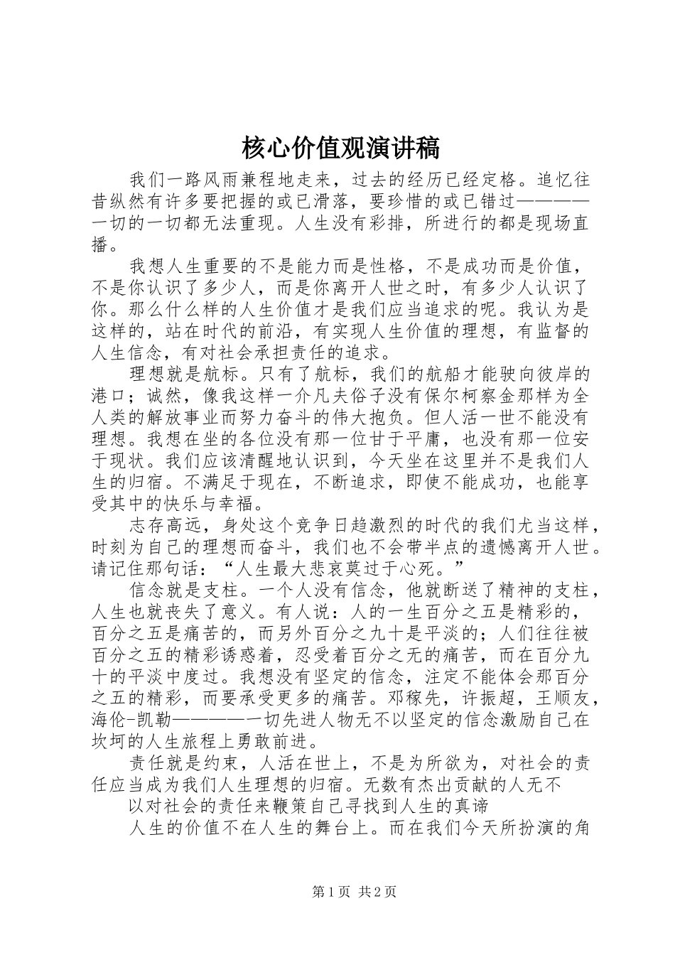 核心价值观讲演范文_第1页