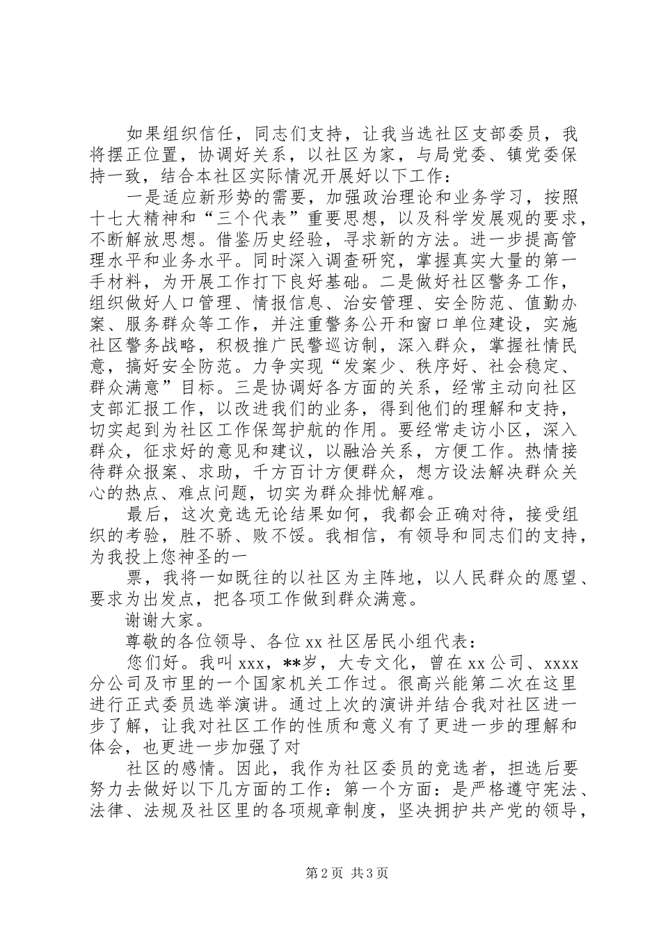 XX县区委员竞职演讲致辞_第2页