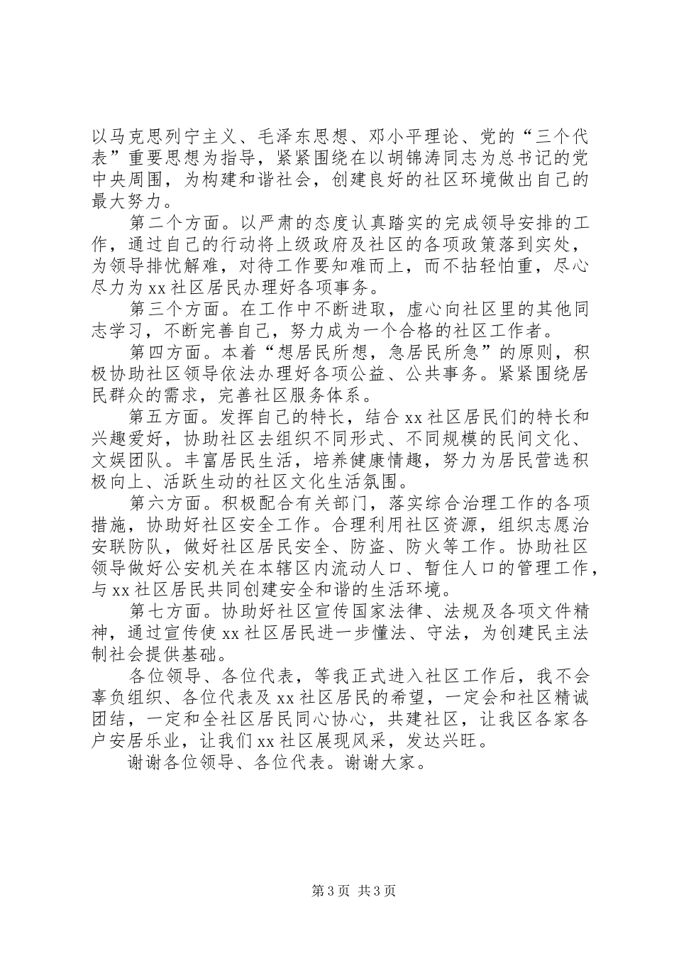 XX县区委员竞职演讲致辞_第3页