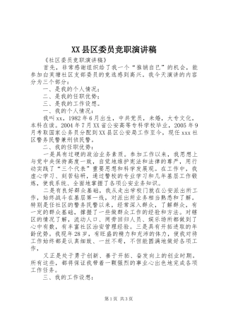 XX县区委员竞职演讲致辞
