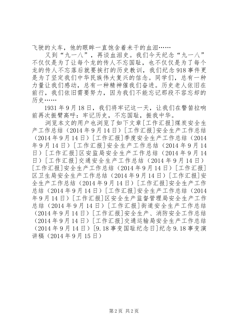 纪念9.18事变讲演范文_第2页