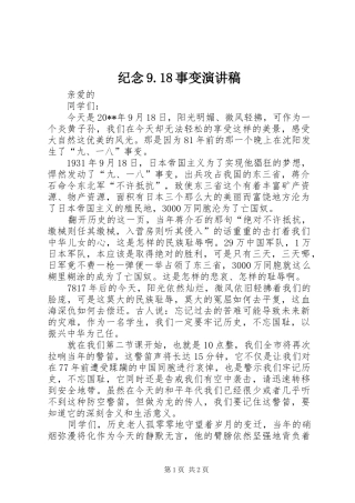纪念9.18事变讲演范文