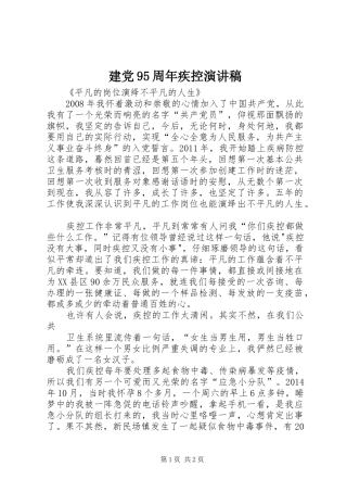 建党95周年疾控讲演范文