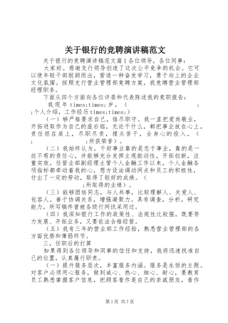 关于银行的竞聘演讲稿