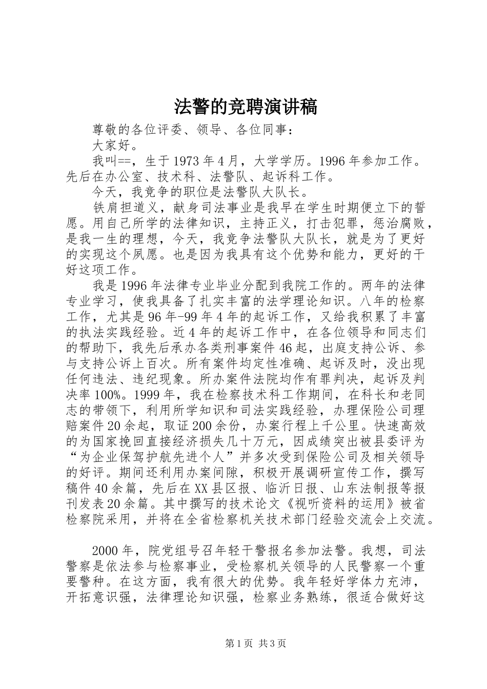 法警的竞聘演讲稿范文_第1页