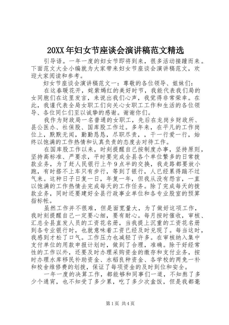 20XX年妇女节座谈会演讲范文精选_第1页