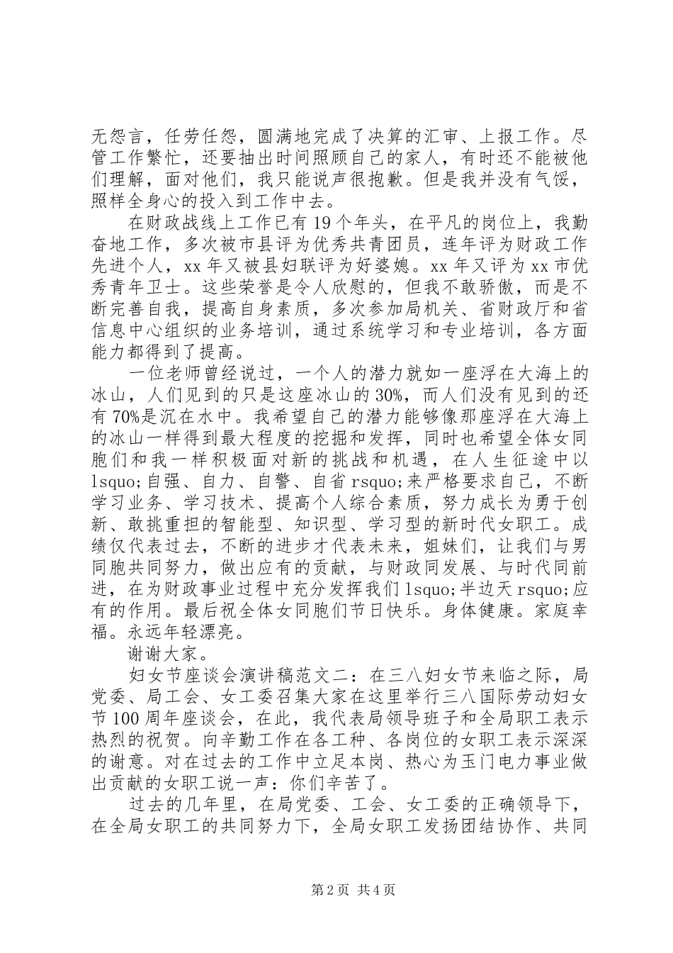 20XX年妇女节座谈会演讲范文精选_第2页