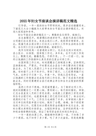 20XX年妇女节座谈会演讲范文精选