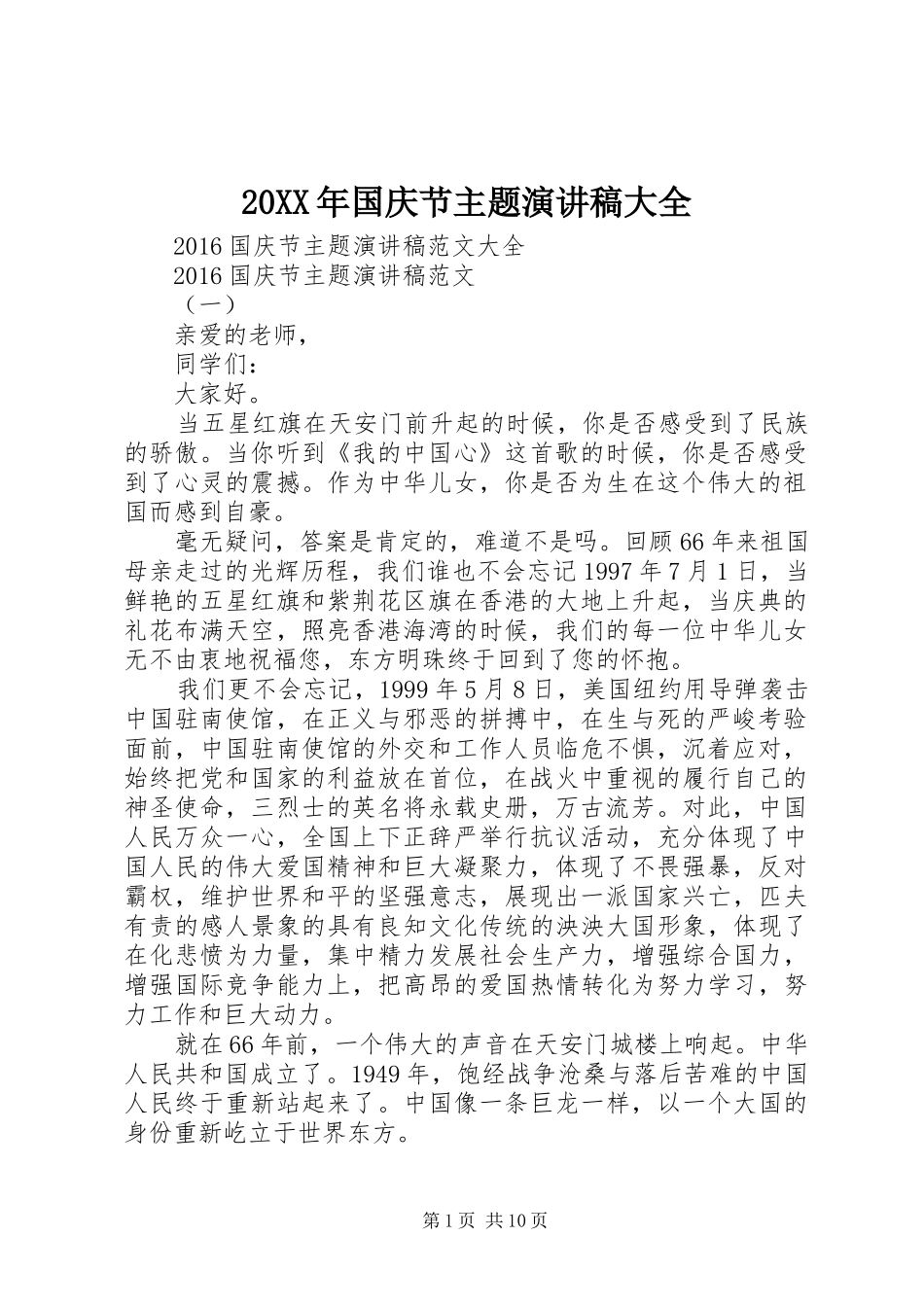 20XX年国庆节主题演讲大全_第1页