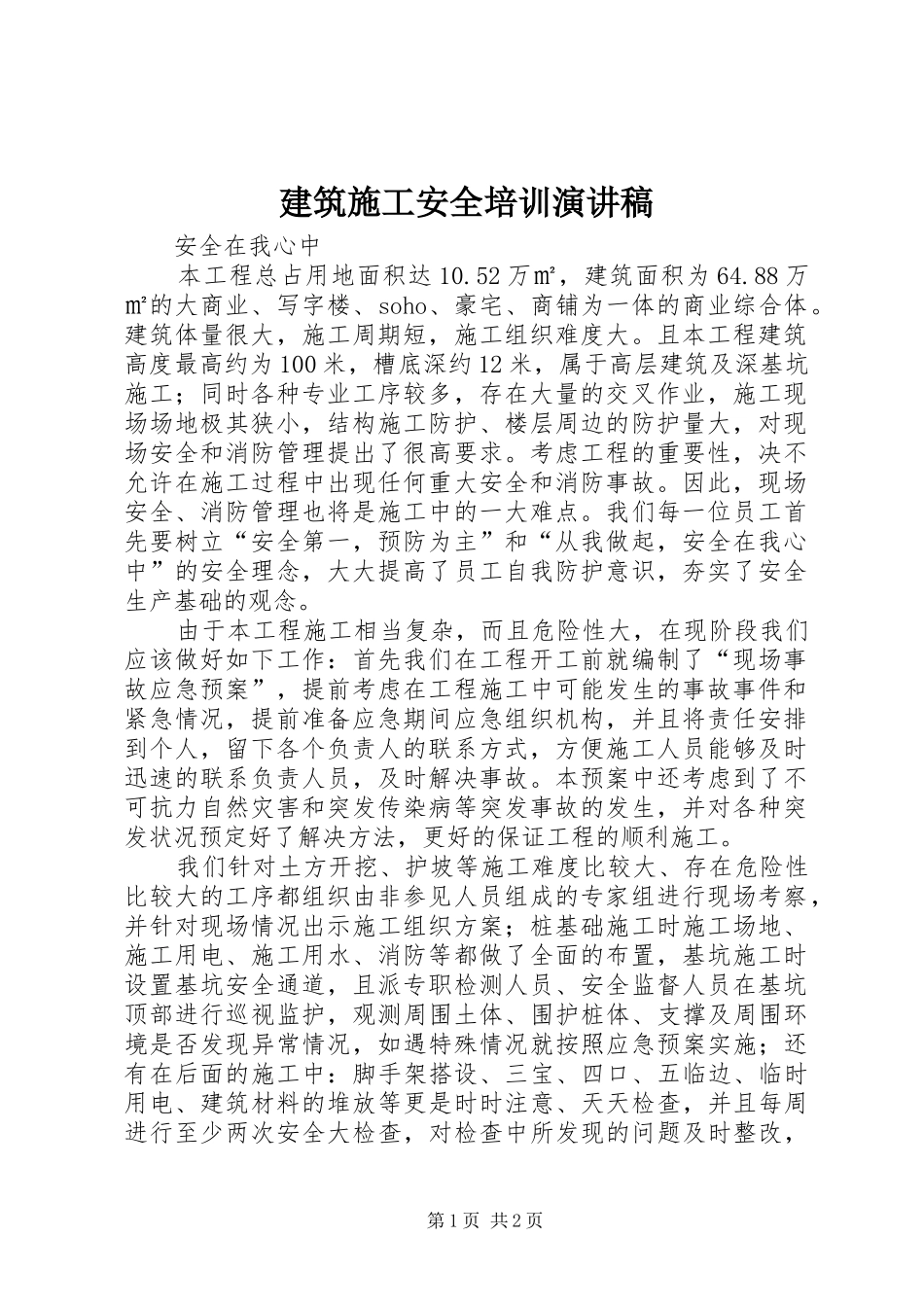 建筑施工安全培训演讲_第1页