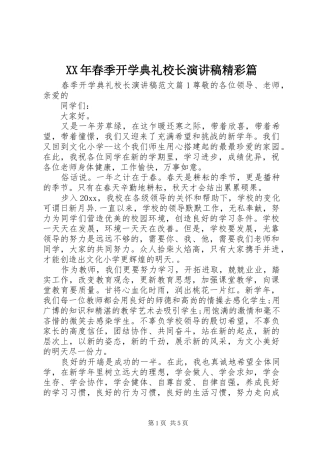 XX年春季开学典礼校长演讲稿范文精彩篇