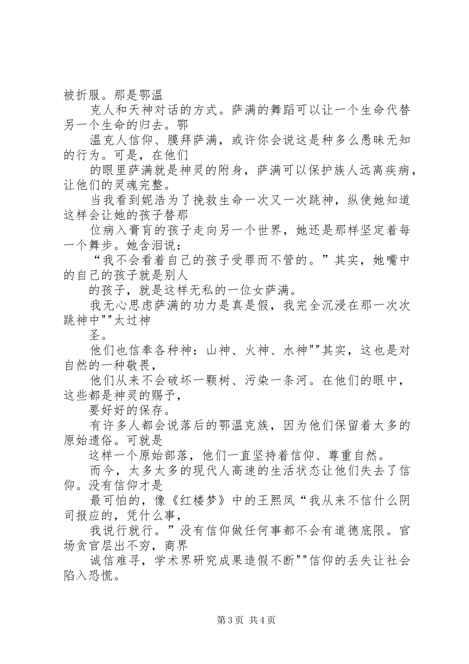 额尔古纳河右岸读后感演讲_第3页