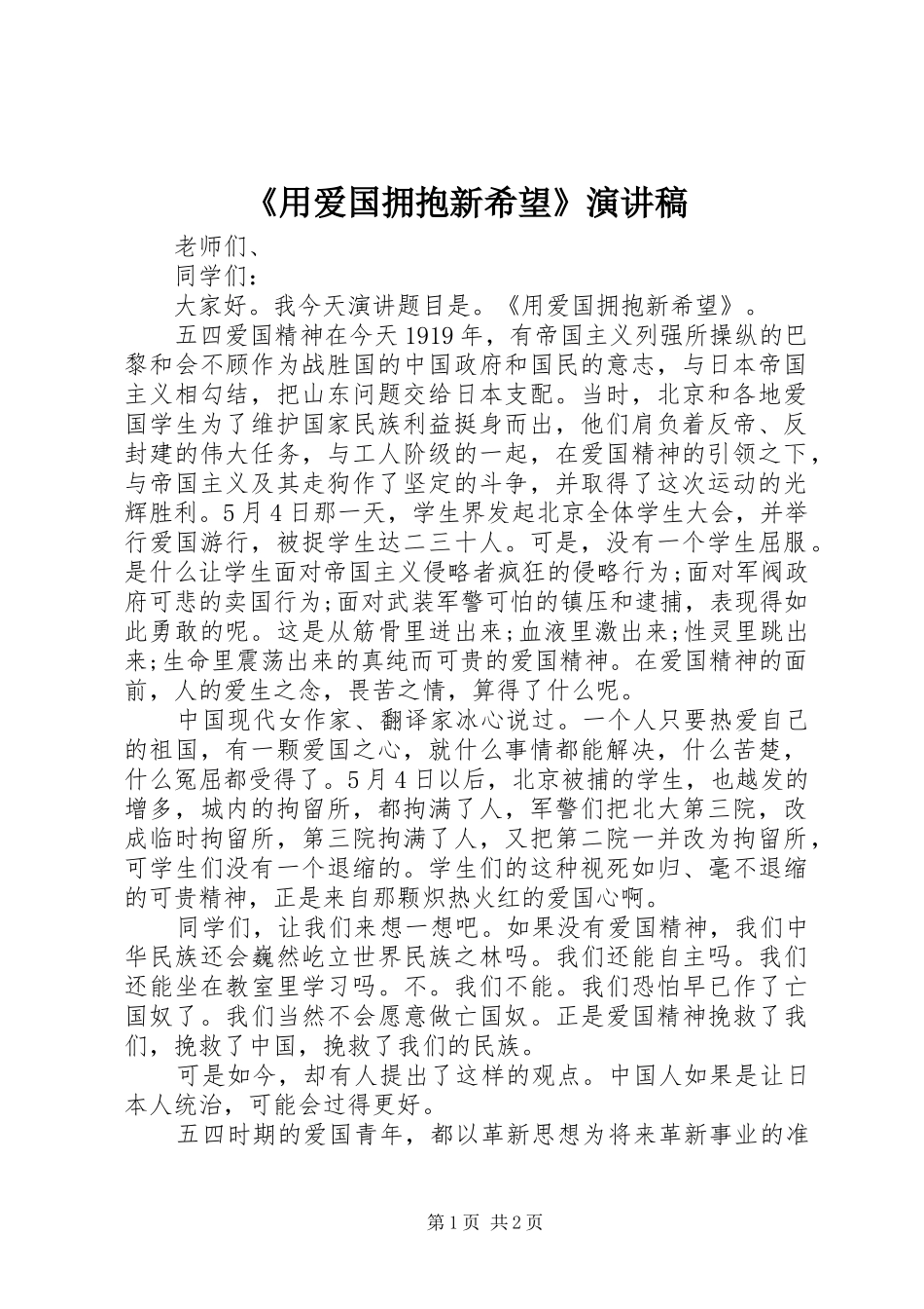 《用爱国拥抱新希望》演讲稿范文_第1页