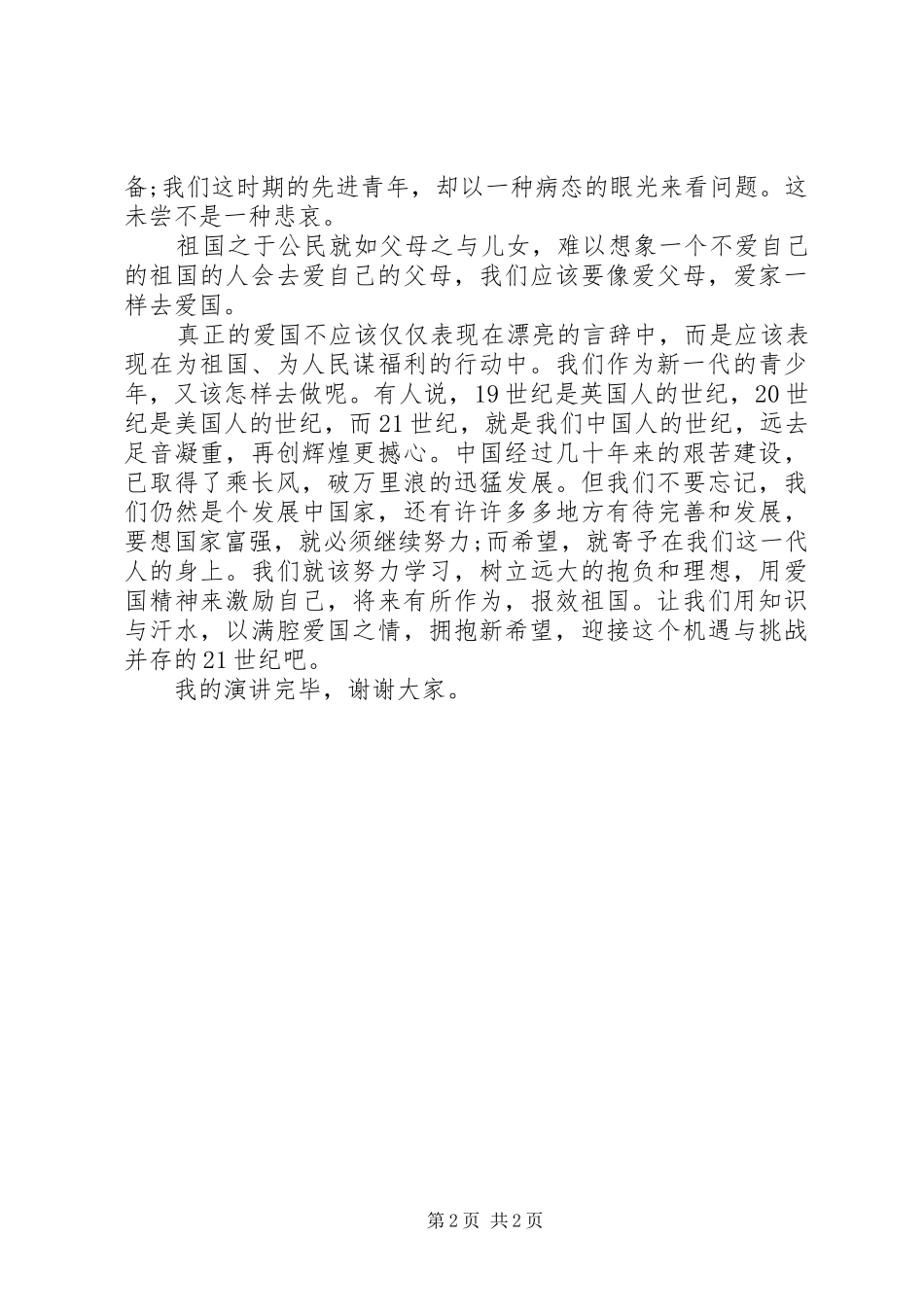 《用爱国拥抱新希望》演讲稿范文_第2页