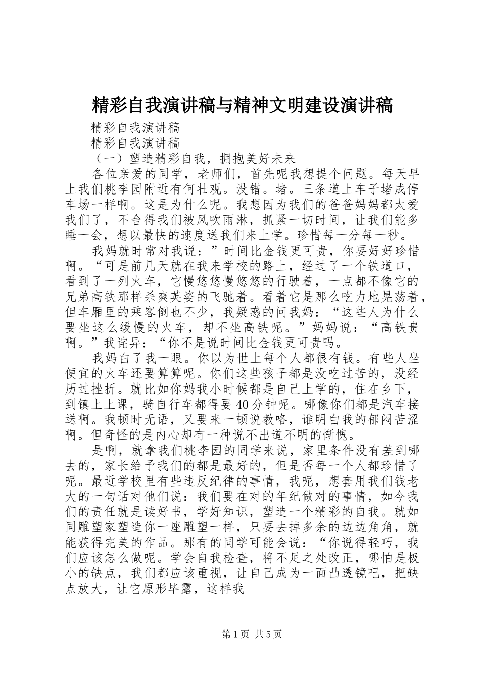 精彩自我演讲稿范文与精神文明建设演讲稿范文_第1页
