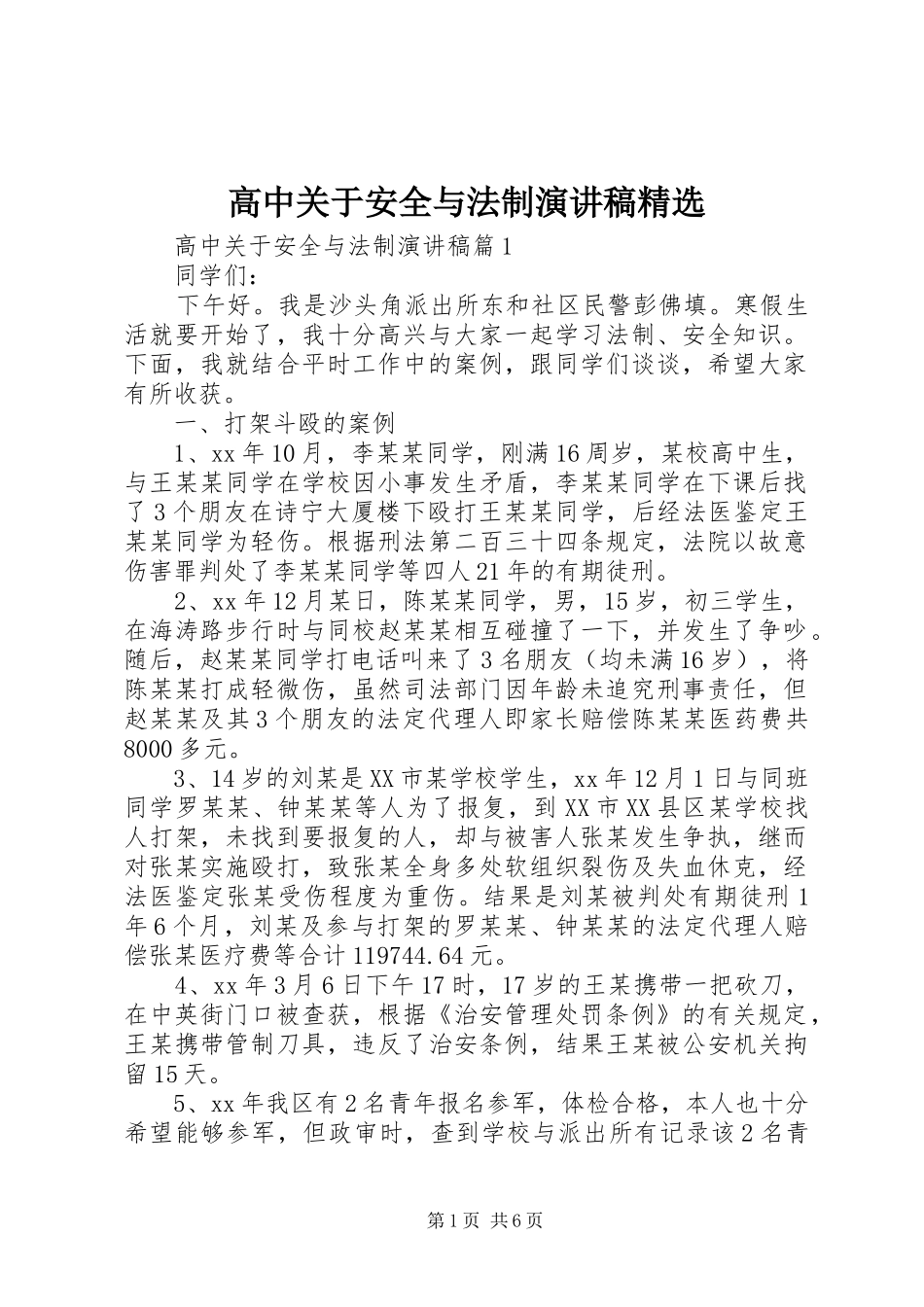 高中关于安全与法制演讲稿范文精选_第1页