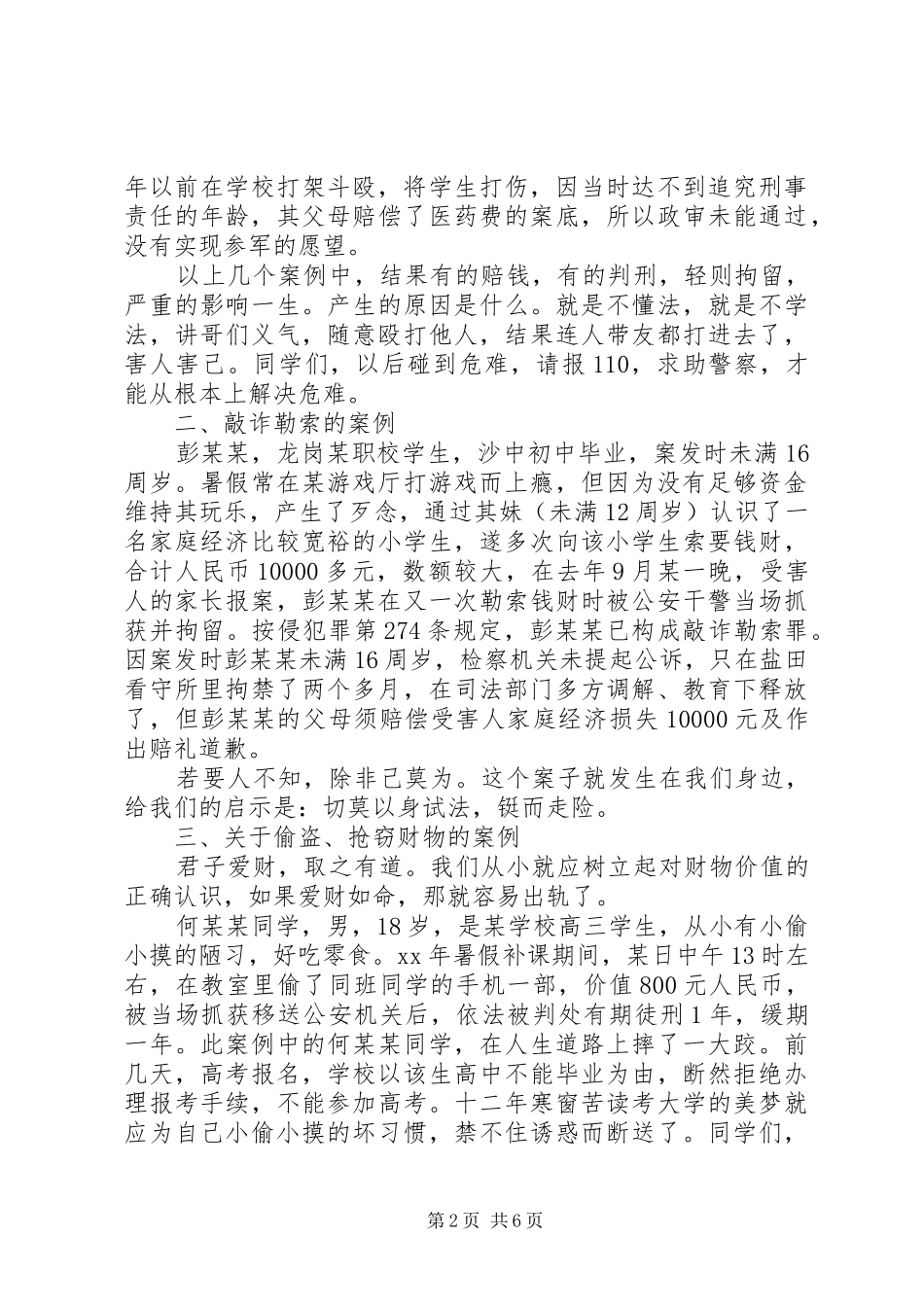 高中关于安全与法制演讲稿范文精选_第2页