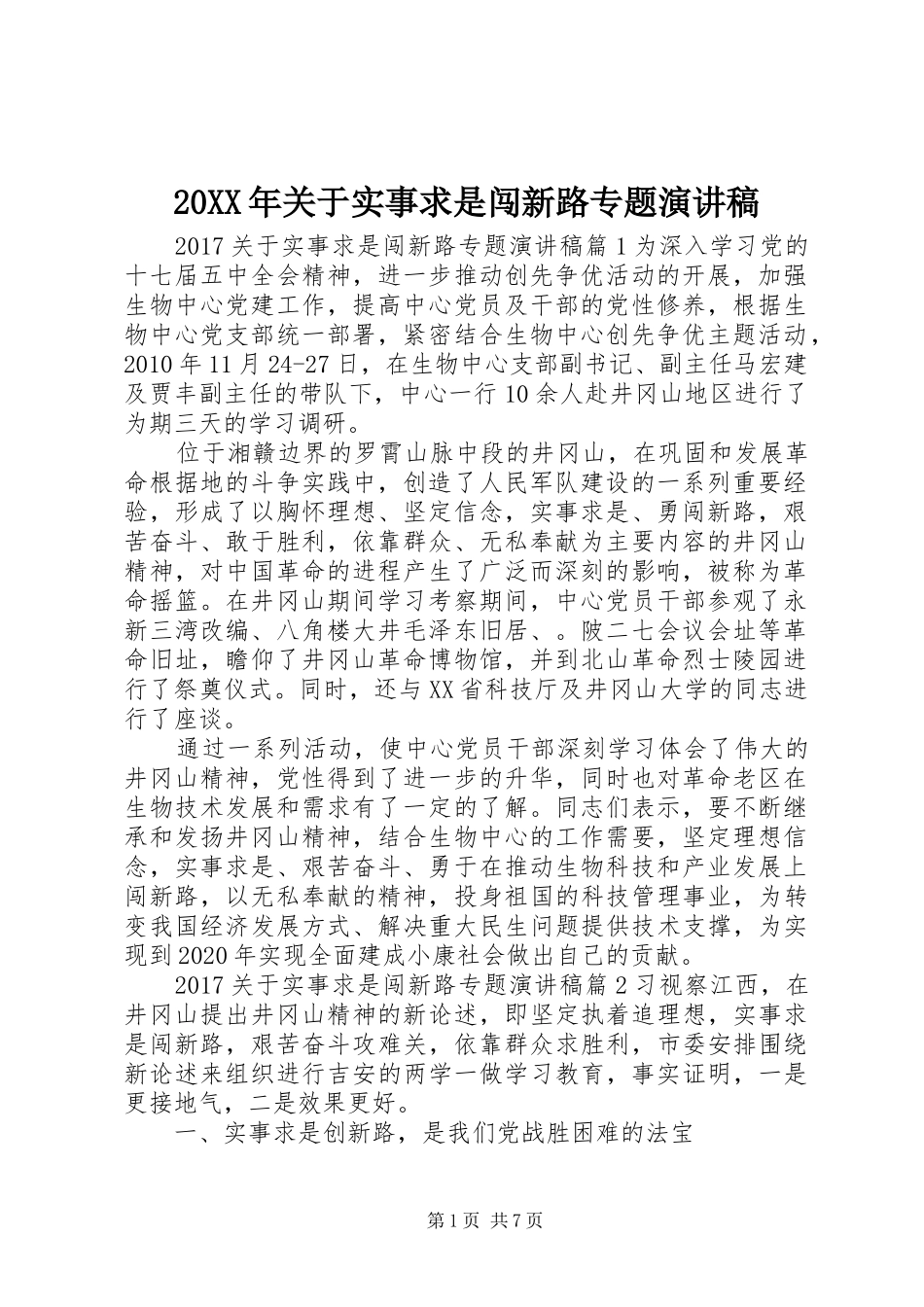 20XX年关于实事求是闯新路专题演讲_第1页