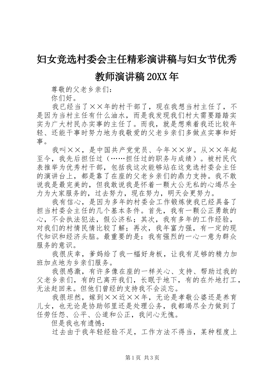 妇女竞选村委会主任精彩演讲与妇女节优秀教师演讲20XX年_第1页