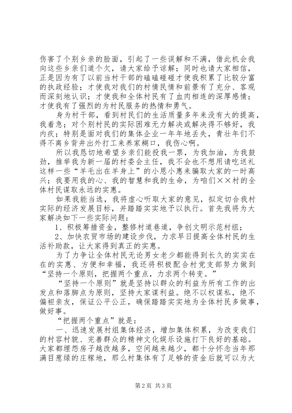 妇女竞选村委会主任精彩演讲与妇女节优秀教师演讲20XX年_第2页