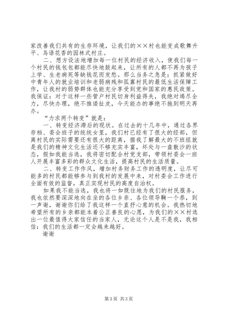 妇女竞选村委会主任精彩演讲与妇女节优秀教师演讲20XX年_第3页